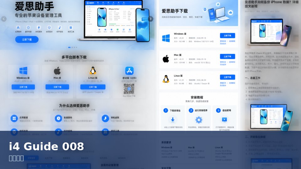 爱思助手