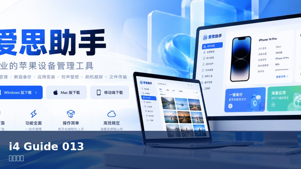 爱思助手