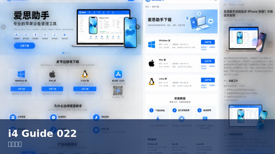 爱思助手