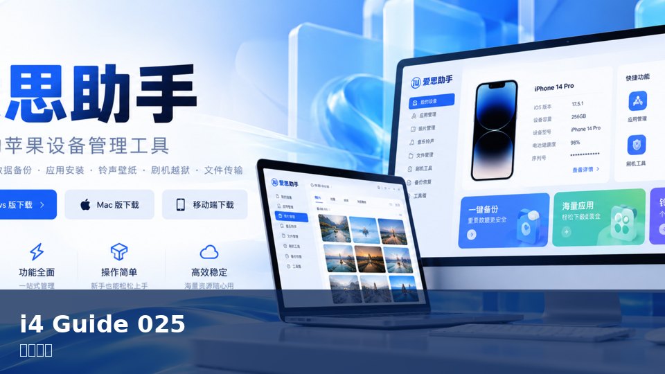 爱思助手