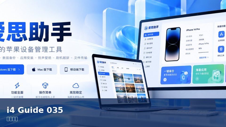 爱思助手