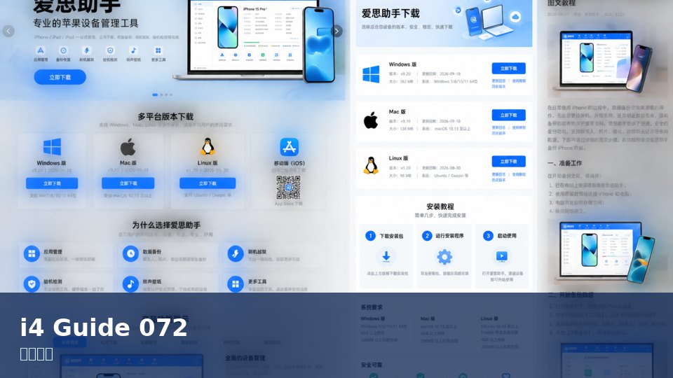 爱思助手