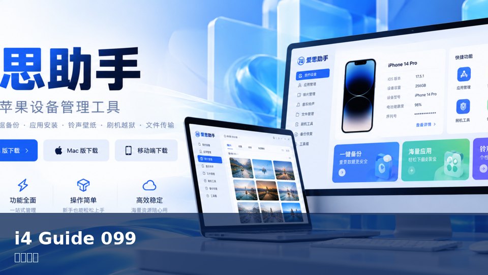 爱思助手