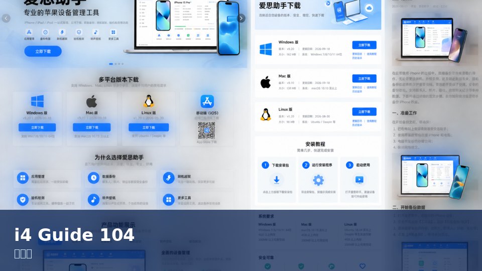 爱思助手