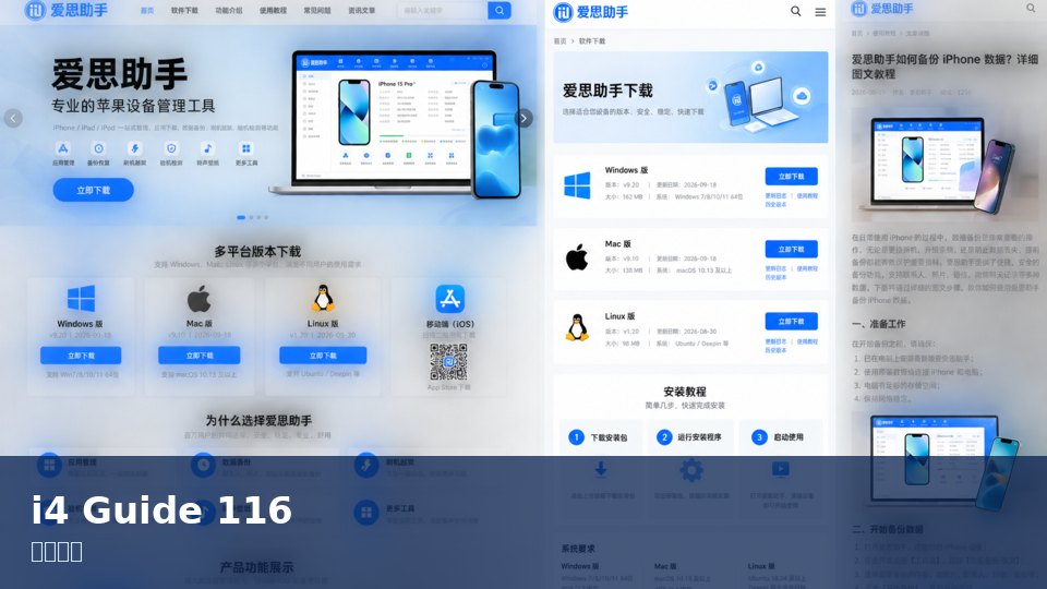 爱思助手