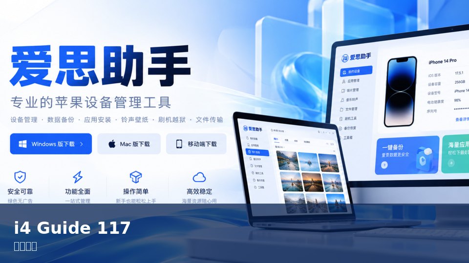 爱思助手