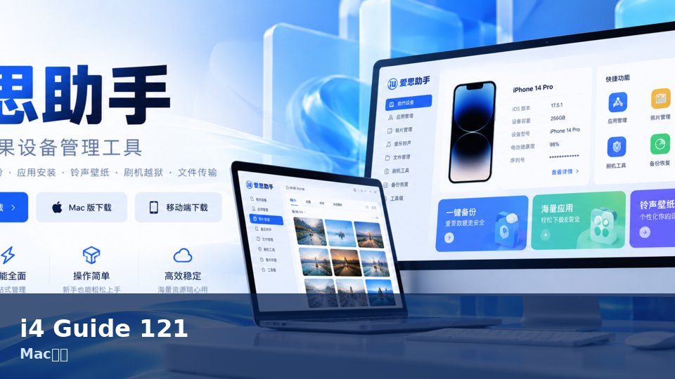爱思助手