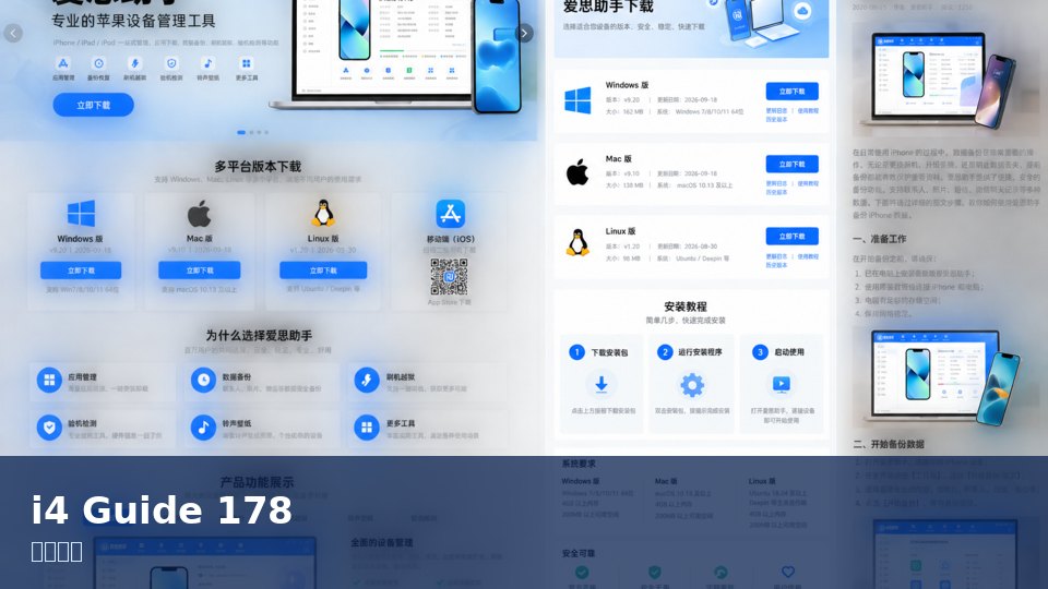 爱思助手