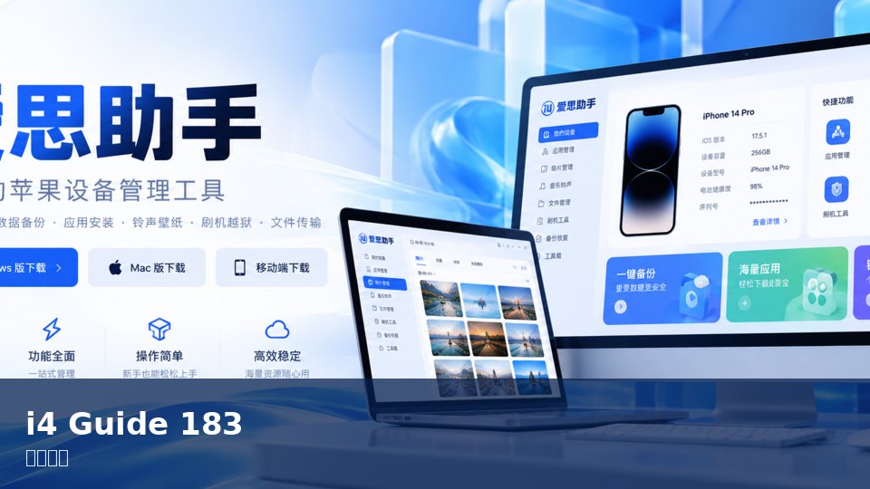 爱思助手