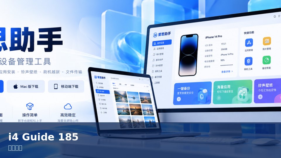 爱思助手
