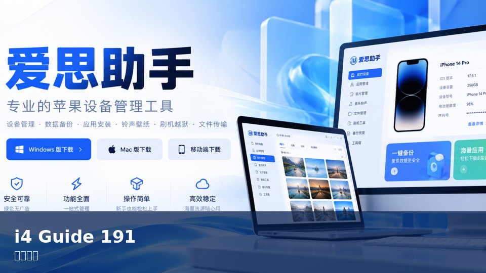 爱思助手