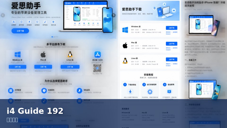 爱思助手