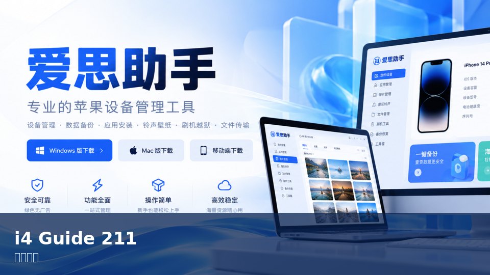 爱思助手