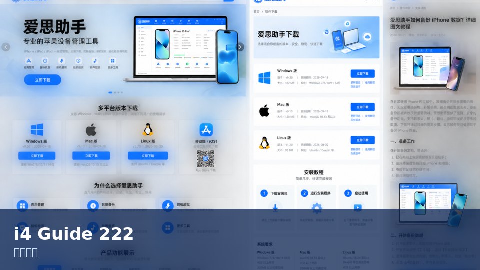 爱思助手