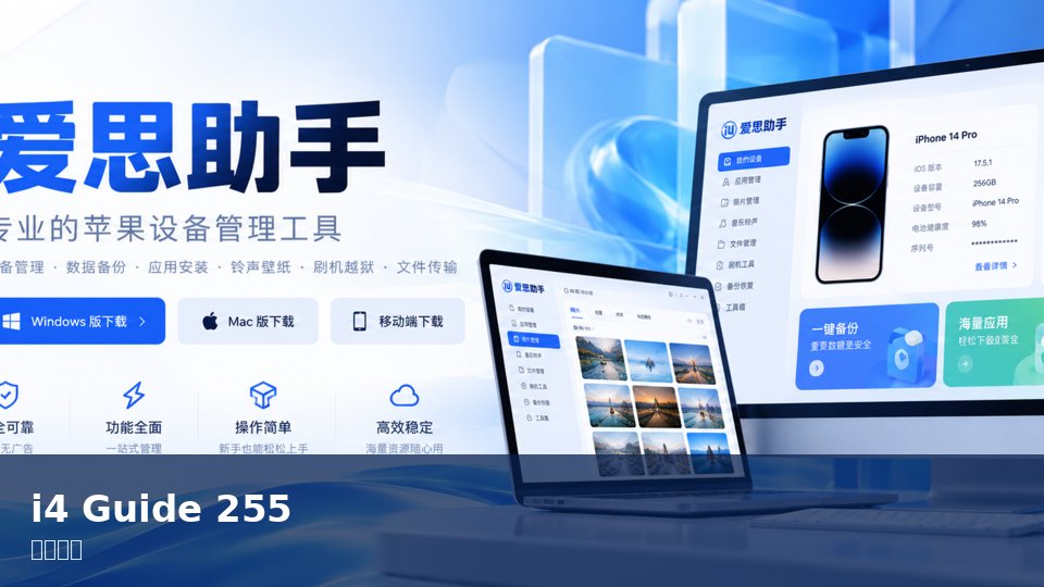 爱思助手