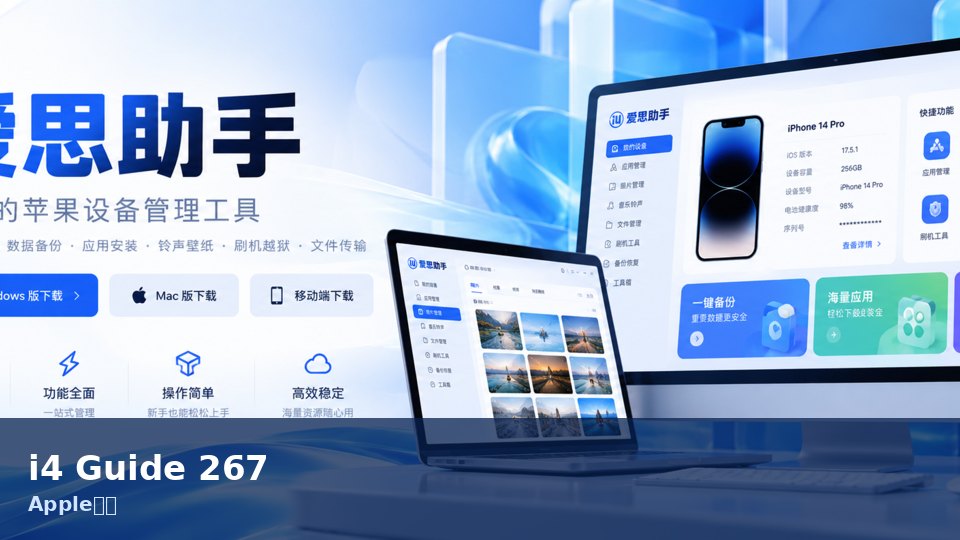 爱思助手