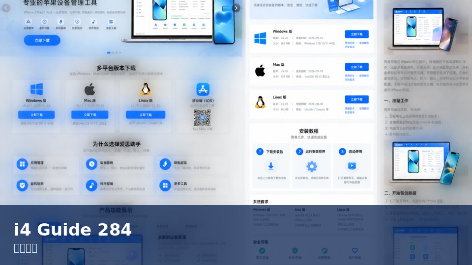 爱思助手