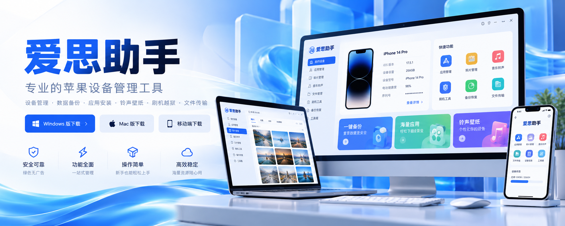 爱思助手